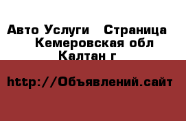 Авто Услуги - Страница 6 . Кемеровская обл.,Калтан г.